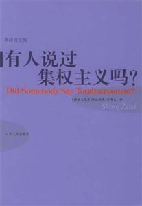 有人說過集權(quán)主義嗎 有人說過集權(quán)主義嗎