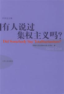 齊澤克文集―有人說過集權(quán)主義嗎？