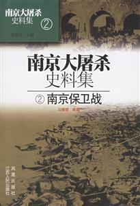 南京大屠殺史料集2南京保衛(wèi)戰(zhàn) 南京大屠殺史料集2南京保衛(wèi)戰(zhàn)