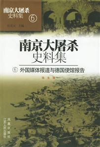 南京大屠殺史料集6外國媒體報道與德國使館報告