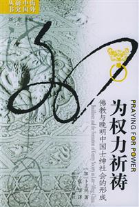 海外研究叢書為權力祈禱 海外研究叢書為權力祈禱