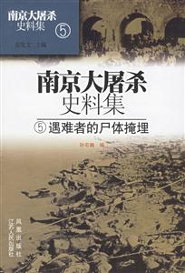 南京大屠殺史料集5遇難者的尸體掩埋 南京大屠殺史料集5遇難者的尸體掩埋