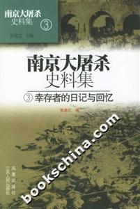 南京大屠殺史料集幸存者的日記與回憶 南京大屠殺史料集幸存者的日記與回憶