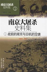 戰前的南京與日機的空襲 戰前的南京與日機的空襲