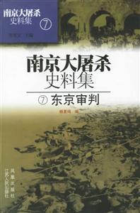 南京大屠殺史料集東京審判 南京大屠殺史料集東京審判