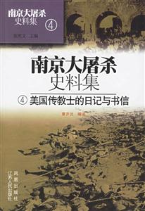 南京大屠殺史料集美國傳教士的日記與書信 南京大屠殺史料集美國傳教士的日記與書信