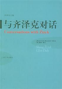 齊澤克文集與齊澤克對話 齊澤克文集與齊澤克對話