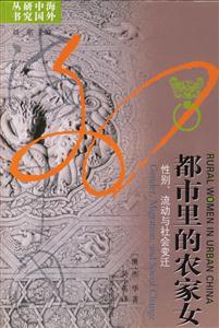 都市里的農(nóng)家女:性別、流動與社會變遷海外中國研究叢書 都市里的農(nóng)家女:性別、流動與社會變遷海外中國研究叢書