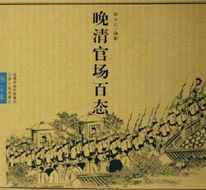 晚清官場百態(tài) 晚清官場百態(tài)