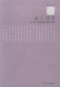 女人讀書:女性/性別研究代表作導讀 女人讀書:女性/性別研究代表作導讀