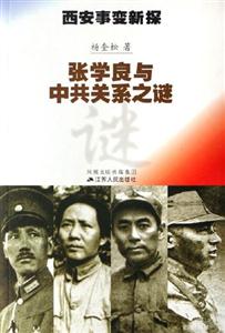 西安事變新探 西安事變新探