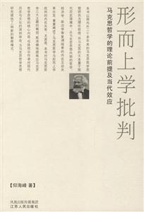 形而上學(xué)批判:馬克思哲學(xué)的理論前提及當(dāng)代效應(yīng) 形而上學(xué)批判:馬克思哲學(xué)的理論前提及當(dāng)代效應(yīng)