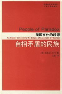 自相矛盾的民族美國文化的起源 自相矛盾的民族美國文化的起源