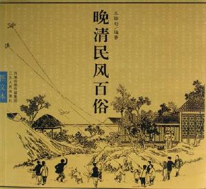 晚清民風(fēng)百俗 晚清民風(fēng)百俗