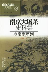 南京大屠殺史料集南京審判 南京大屠殺史料集南京審判