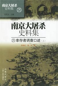 南京大屠殺史料集―幸存者調查口述 南京大屠殺史料集―幸存者調查口述