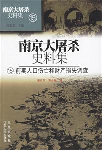 南京大屠殺史料集前期人口傷亡和財產損失調查 南京大屠殺史料集前期人口傷亡和財產損失調查