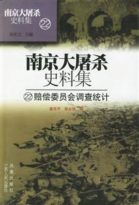 南京大屠殺史料集賠償委員會(huì)調(diào)查統(tǒng)計(jì) 南京大屠殺史料集賠償委員會(huì)調(diào)查統(tǒng)計(jì)