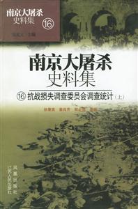南京大屠殺史料集―抗戰損失調查委員會調查統計 南京大屠殺史料集―抗戰損失調查委員會調查統計