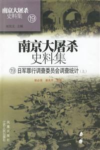 南京大屠殺史料集日軍罪行調(diào)查委員會調(diào)查統(tǒng)計(jì) 南京大屠殺史料集日軍罪行調(diào)查委員會調(diào)查統(tǒng)計(jì)