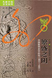 海外研究叢書繁盛之陰 海外研究叢書繁盛之陰
