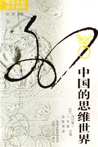 中國的思維世界 中國的思維世界