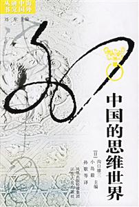 海外研究中國(guó)的思維世界 海外研究中國(guó)的思維世界