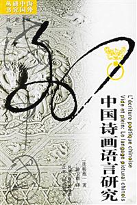 海外研究中國詩畫語言研究 海外研究中國詩畫語言研究