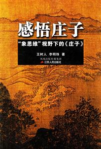 感悟莊子 感悟莊子