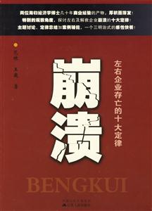 崩潰左右企業存亡的十大定律 崩潰左右企業存亡的十大定律