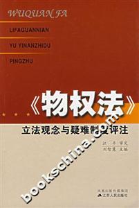 立法觀念與疑難制度評注 立法觀念與疑難制度評注