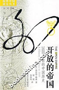 開放的帝國:1600年前的中國歷史 開放的帝國:1600年前的中國歷史