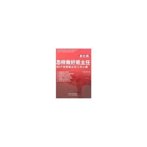 新時(shí)期怎樣做好班主任100個(gè)優(yōu)秀班主任工作心得 新時(shí)期怎樣做好班主任100個(gè)優(yōu)秀班主任工作心得