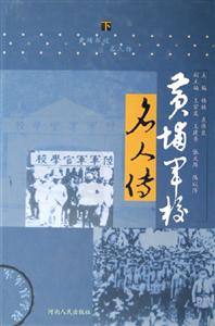 黃埔軍校名人傳 黃埔軍校名人傳