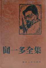 聞一多全集 聞一多全集