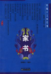 家書:新編小五經四書 家書:新編小五經四書