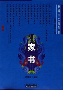 家書 家書