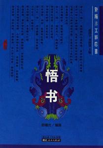 悟書:新編小五經(jīng)四書 悟書:新編小五經(jīng)四書