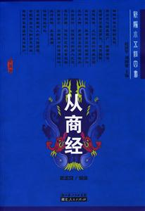 從商經新編小五經四書 從商經新編小五經四書