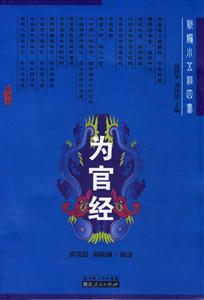 為官經(jīng):新編小五經(jīng)四書 為官經(jīng):新編小五經(jīng)四書
