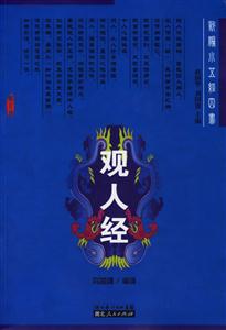 觀人經 觀人經