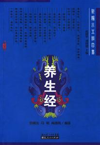 養(yǎng)生經(jīng) 養(yǎng)生經(jīng)