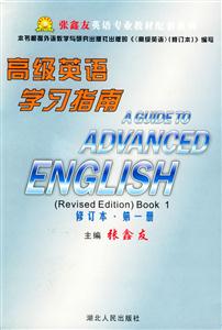 高級英語學習指南修訂本第一冊 高級英語學習指南修訂本第一冊