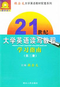 張鑫友21世紀大學英語讀寫教程學習指南 張鑫友21世紀大學英語讀寫教程學習指南