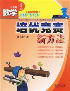 八年級培優競賽新方法 八年級培優競賽新方法
