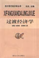 西方現(xiàn)代經(jīng)濟(jì)學(xué)十大流派叢書(shū)―過(guò)渡經(jīng)濟(jì)學(xué) 西方現(xiàn)代經(jīng)濟(jì)學(xué)十大流派叢書(shū)―過(guò)渡經(jīng)濟(jì)學(xué)