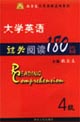 ZXY大學英語四級_過關閱讀180篇 ZXY大學英語四級_過關閱讀180篇