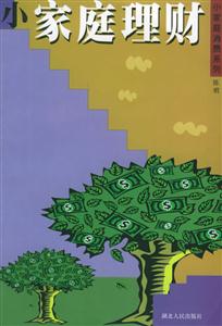 小家庭理財 小家庭理財
