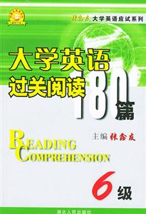 ZXY大學英語六級_過關閱讀180篇 ZXY大學英語六級_過關閱讀180篇