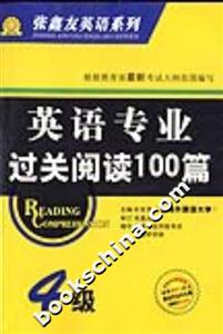 英語(yǔ)專(zhuān)業(yè)過(guò)關(guān)閱讀100篇 英語(yǔ)專(zhuān)業(yè)過(guò)關(guān)閱讀100篇
